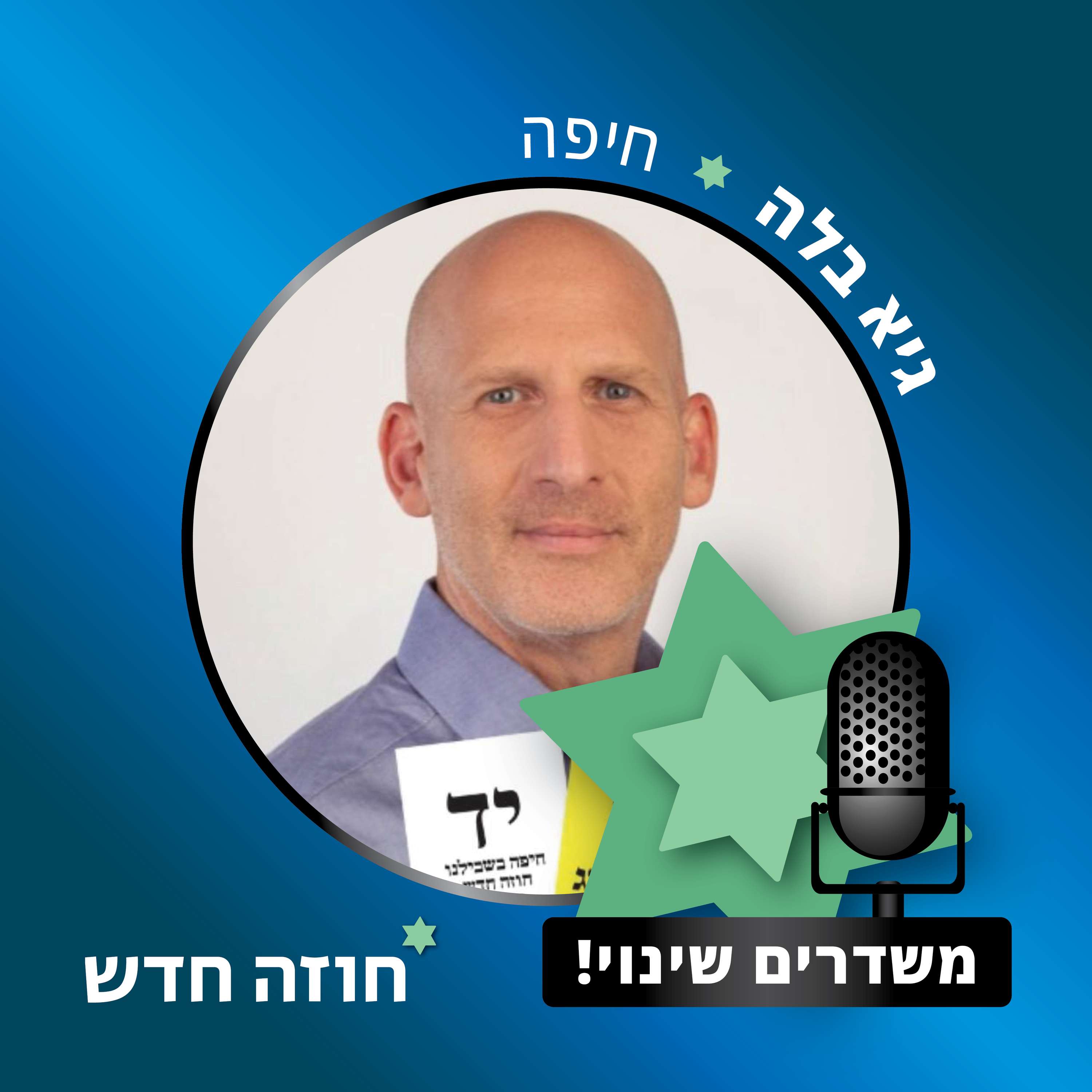 חיפה | גיא בלה