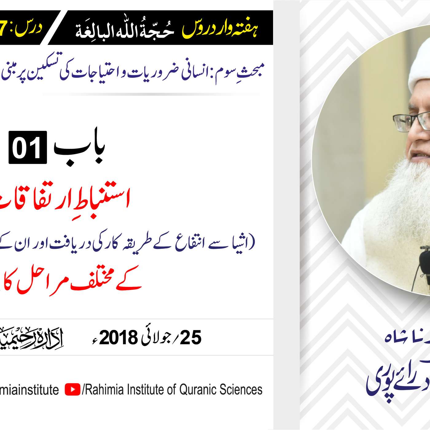 حُجّةُ اللّٰه البالِغة :27 / استنباطِ ارتفاقات (اشیا سے انتفاع کے.../ مفتی عبدالخالق آزاد رائے  پوری episode artwork