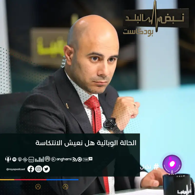 الحالة الوبائية هل نعيش الانتكاسة .. 