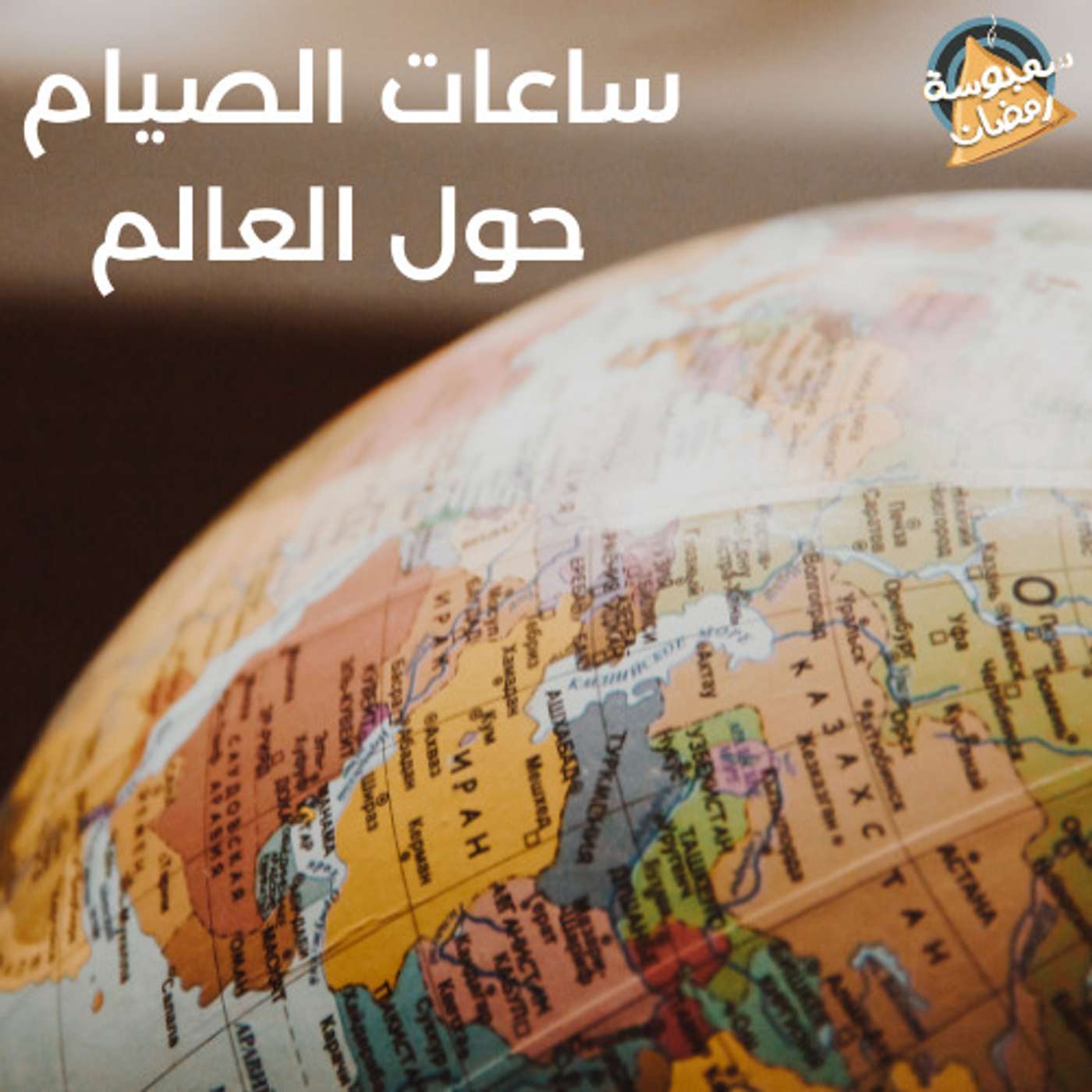 ساعات الصيام حول العالم