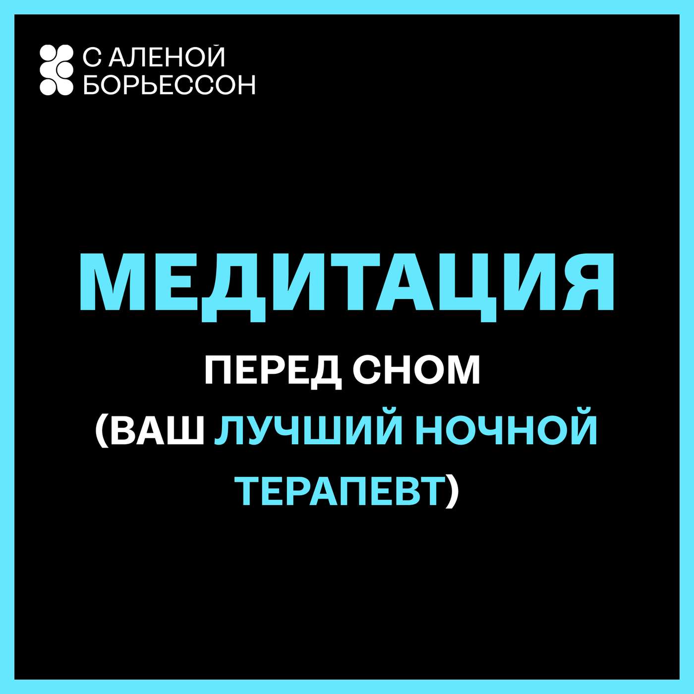 Медитация перед сном (ваш лучший ночной терапевт)