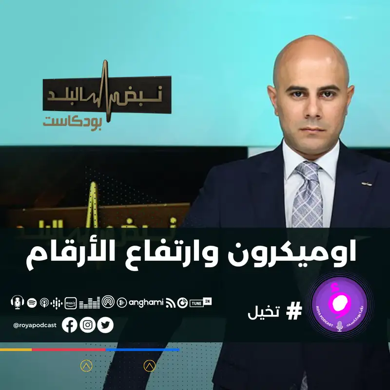 اوميكرون وارتفاع الأرقام