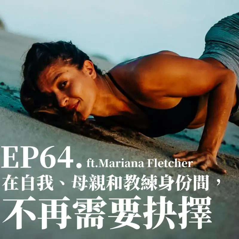 #64 在自我、母親和教練身份間,不再需要抉擇 ft.Mariana Fletcher