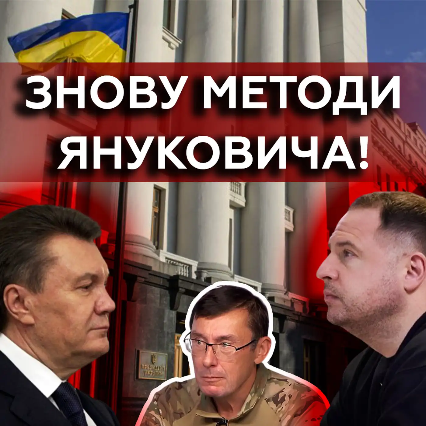 ????Єрмак МУСИТЬ стати прем'єр-міністром? ЛУЦЕНКО про помилки влади, ухилянтів та ЗСУ