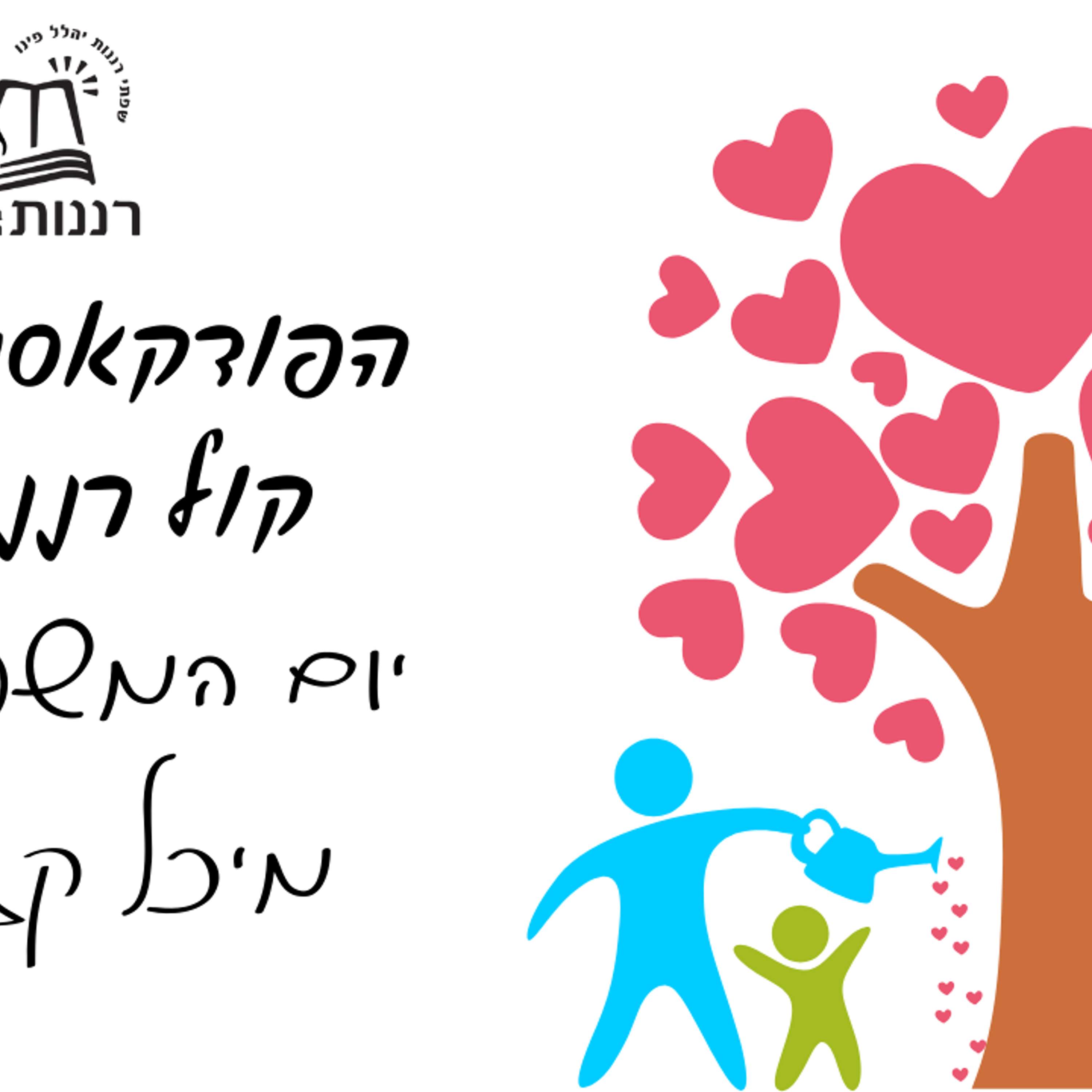 יום המשפחה מיכל קזר
