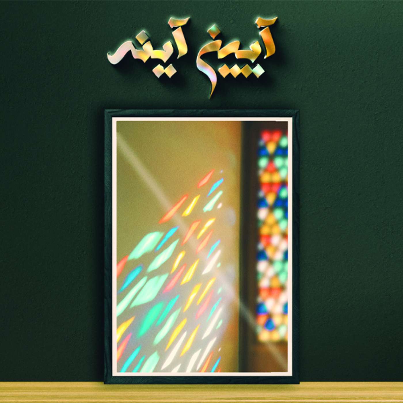 کتاب: تئاتر مردم ستمدیده