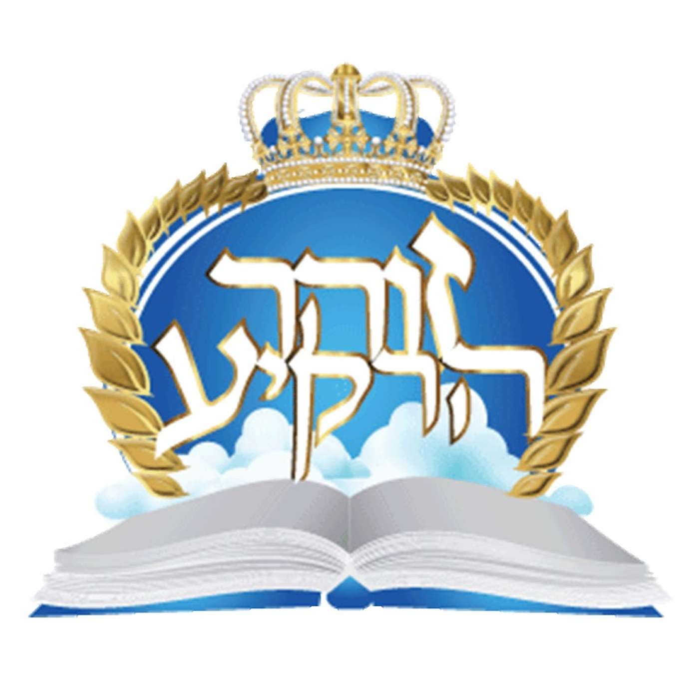 ישיבת זוהר הרקיע - הרב שמעון יעקב דהן