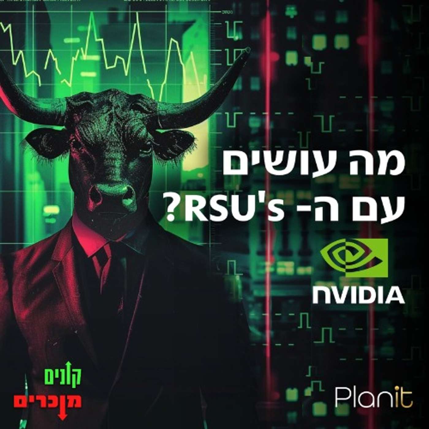 אנבידיה - מה עושים עם האר אס יו אנבידיה - מה עושים עם האר אס יו