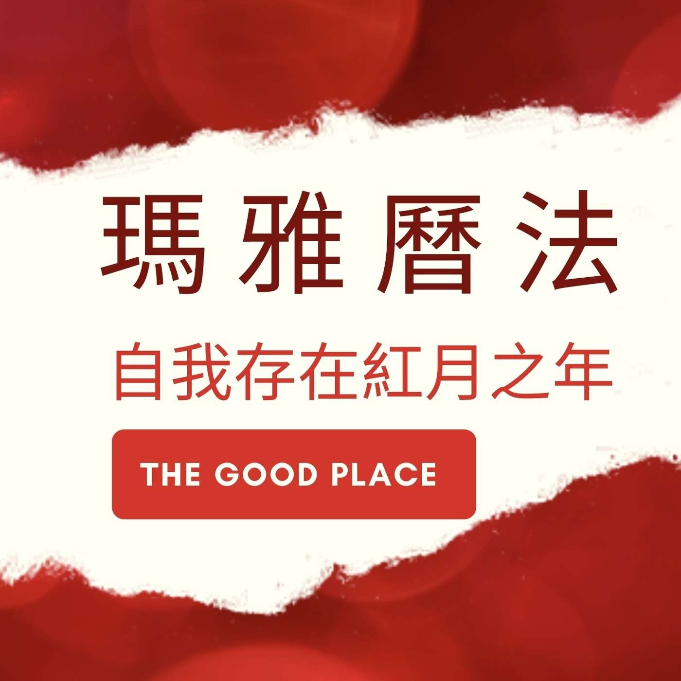 瑪雅曆之自我存在紅月年|麻利|夢妮妲