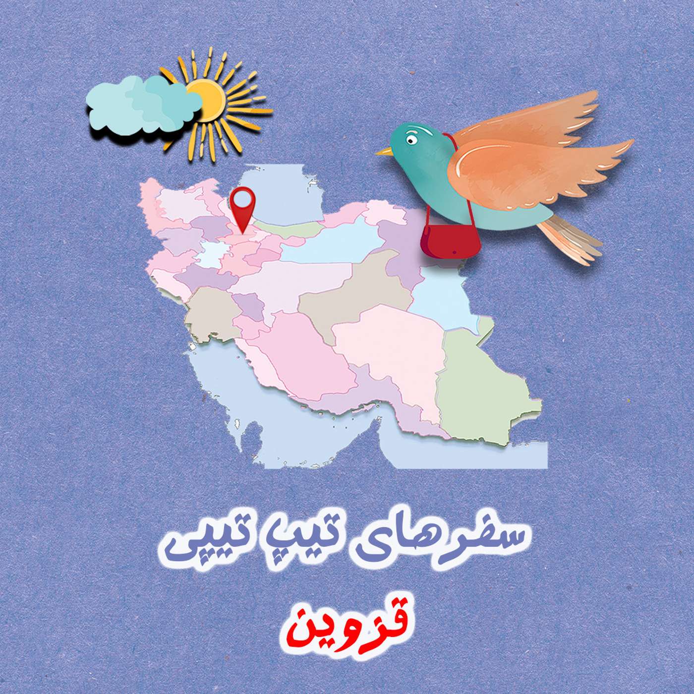 تیپ تیپی در قزوین