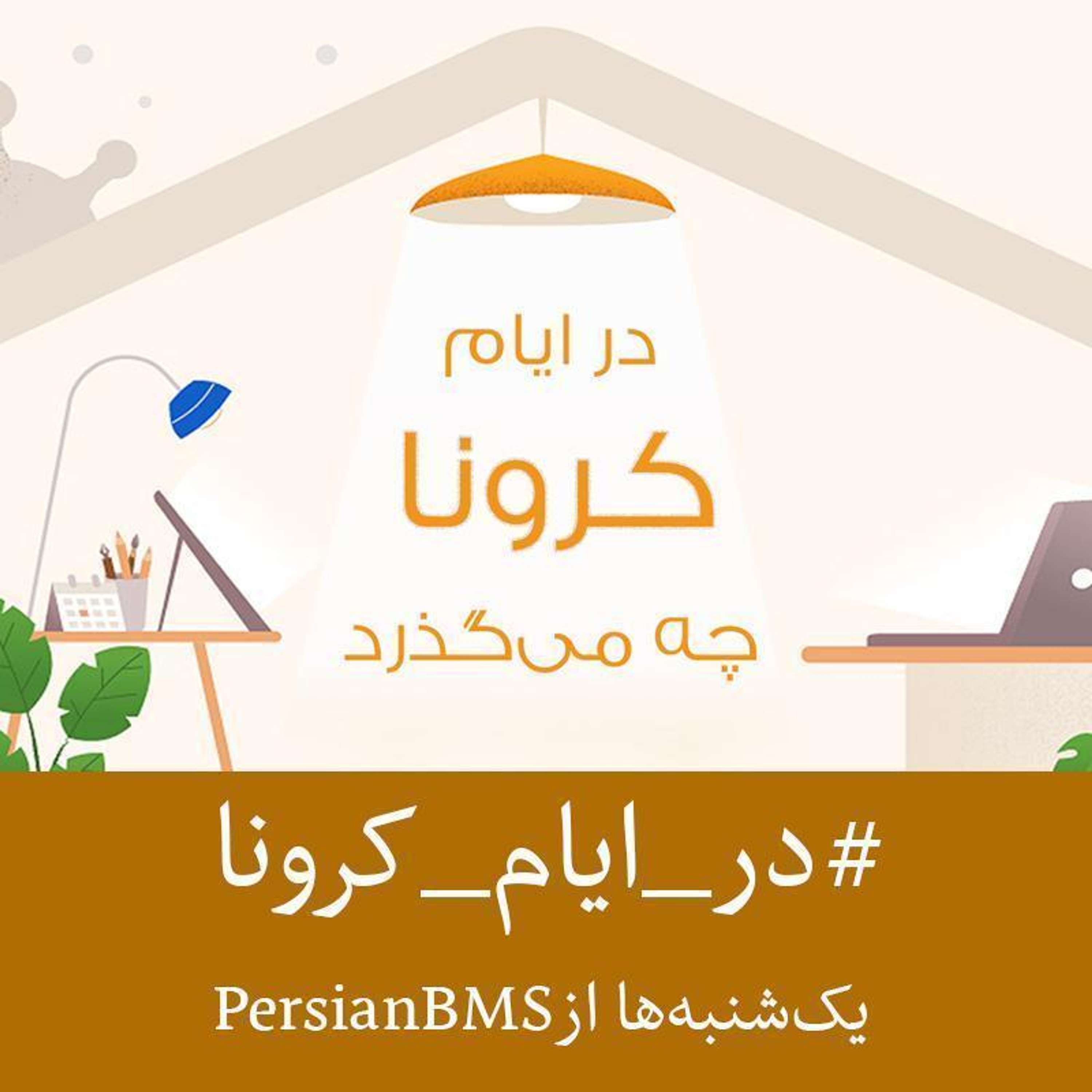 Dar Ayyame Corona Che Migozarad | پادکست در ایام کرونا چه می گذرد