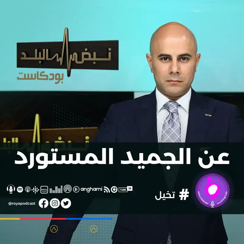 عن الجميد المستورد 