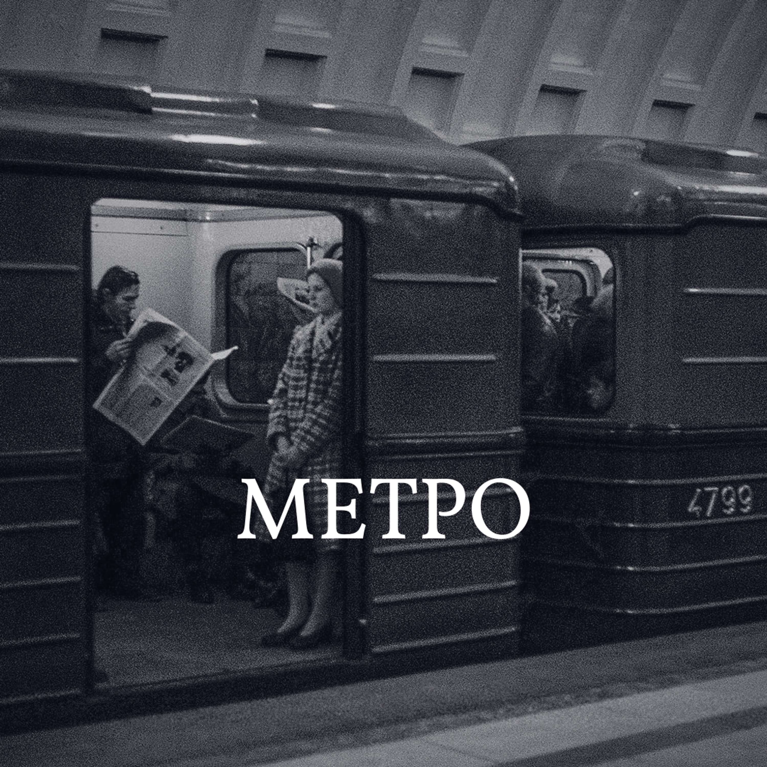 Метро