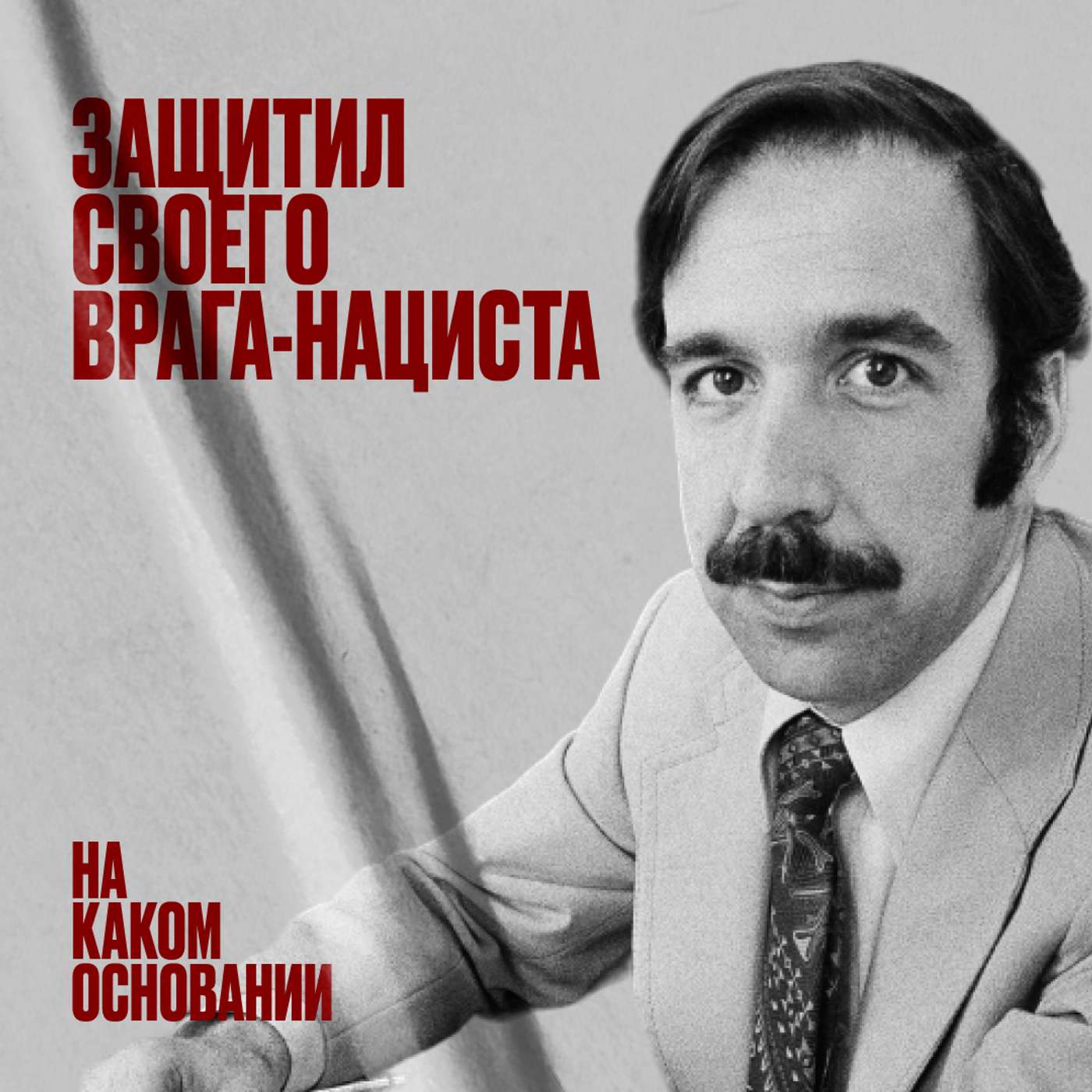 Защищая врага: как укрепить демократию с помощью нацистов Защищая врага: как укрепить демократию с помощью нацистов