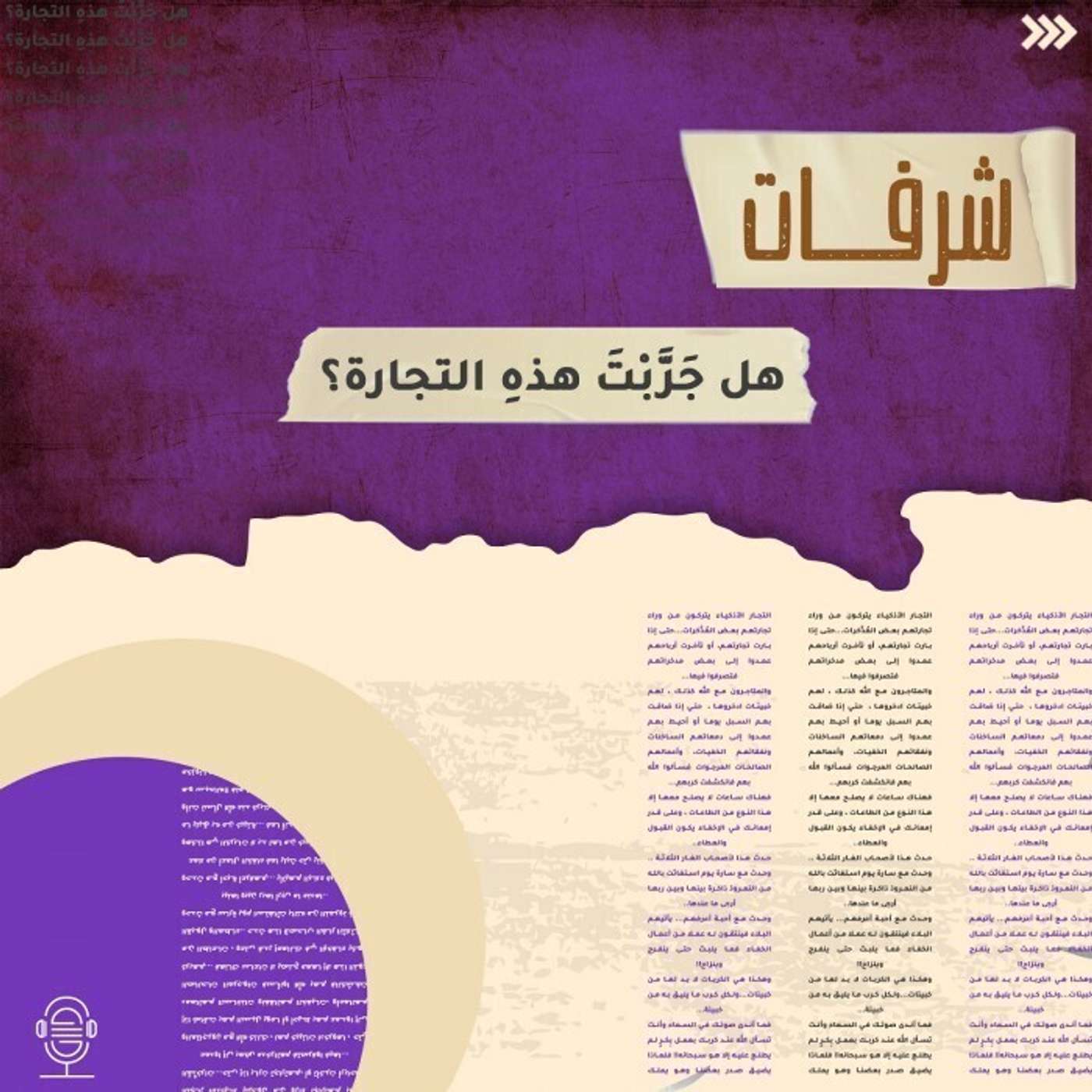 هل جربت هذه التجارة - شرفات - إنصات