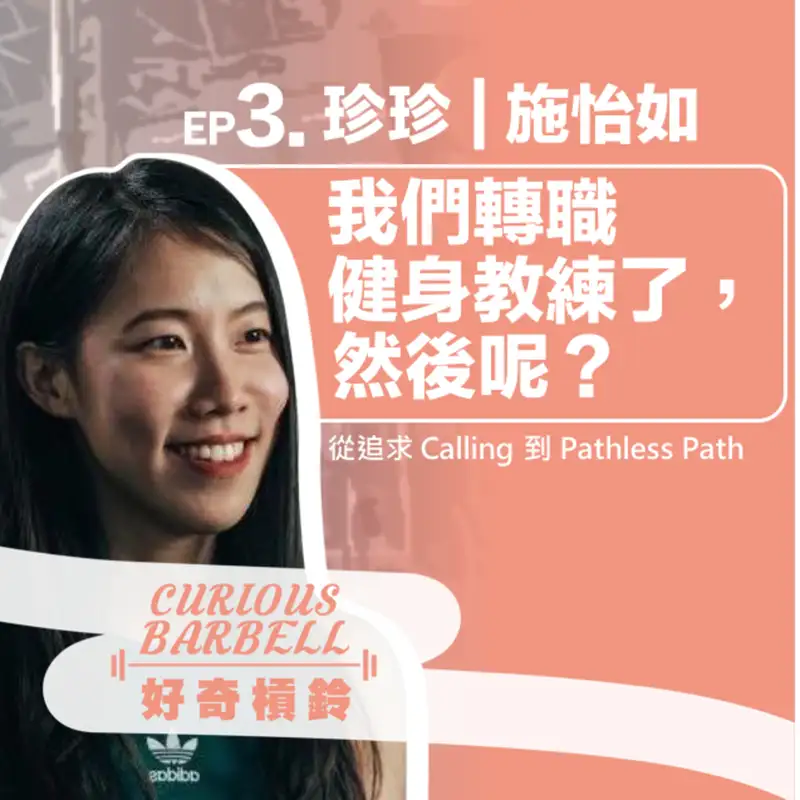 #3.我們轉職健身教練了，然後呢？從追求calling到pathless path ft. 施怡如 珍珍教練