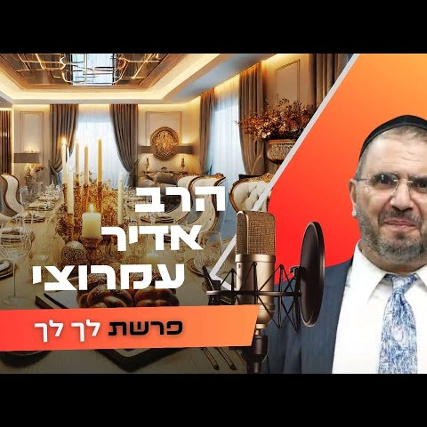 הרב אדיר עמרוצי • פרשת לך לך תשפ''ו | עלונימייל