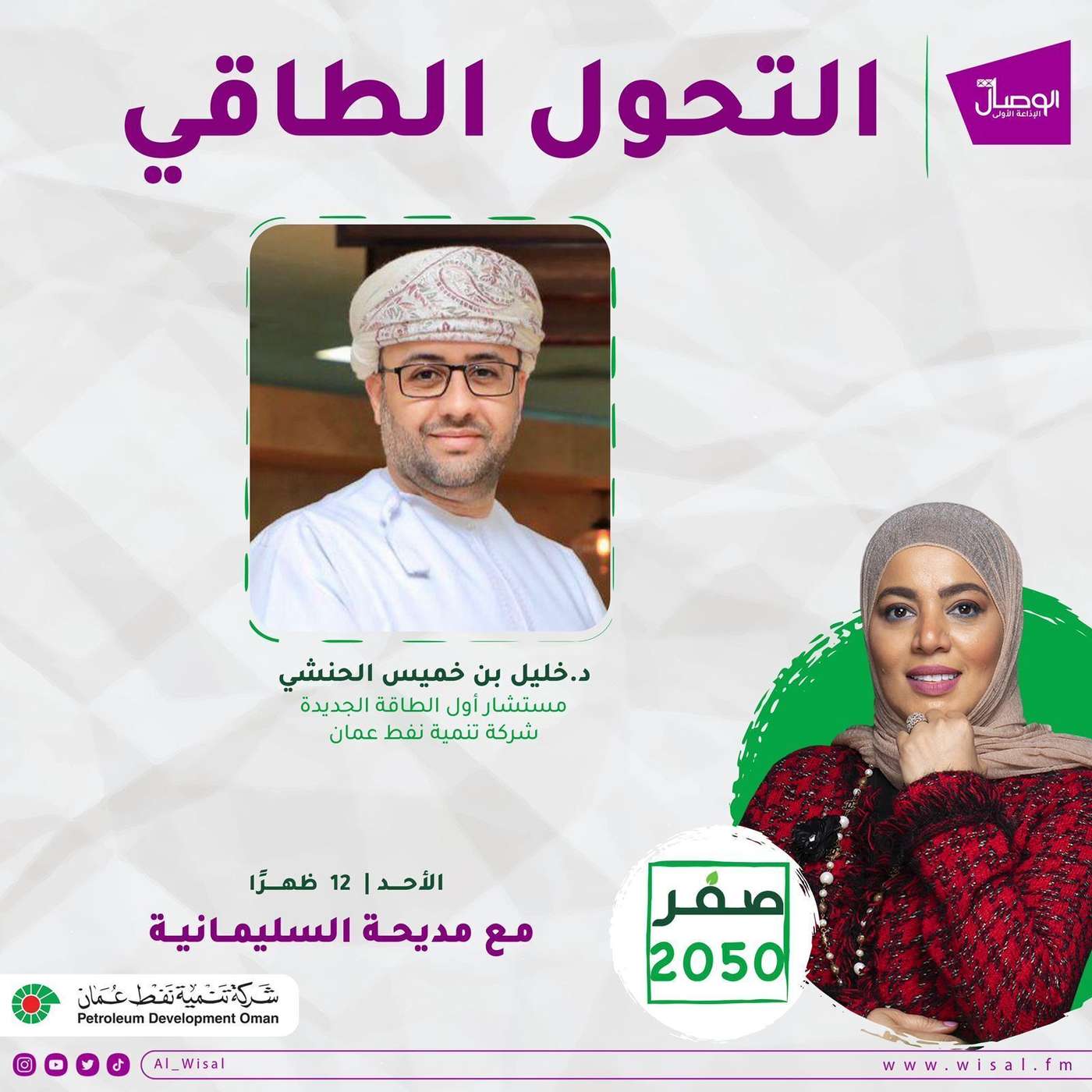 التحول الطاقي صفر 2050 د.خليل الحنشي مستشار أول طاقة متجددة شركة تنمية نفط عمان التحول الطاقي صفر 2050 د.خليل الحنشي مستشار أول طاقة متجددة شركة تنمية نفط عمان