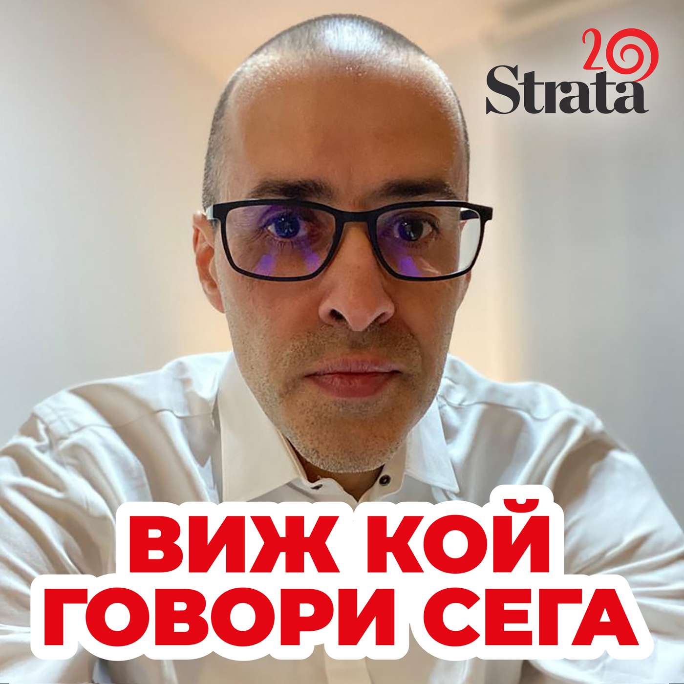 Виж кой говори - Анастас Анастасов episode artwork