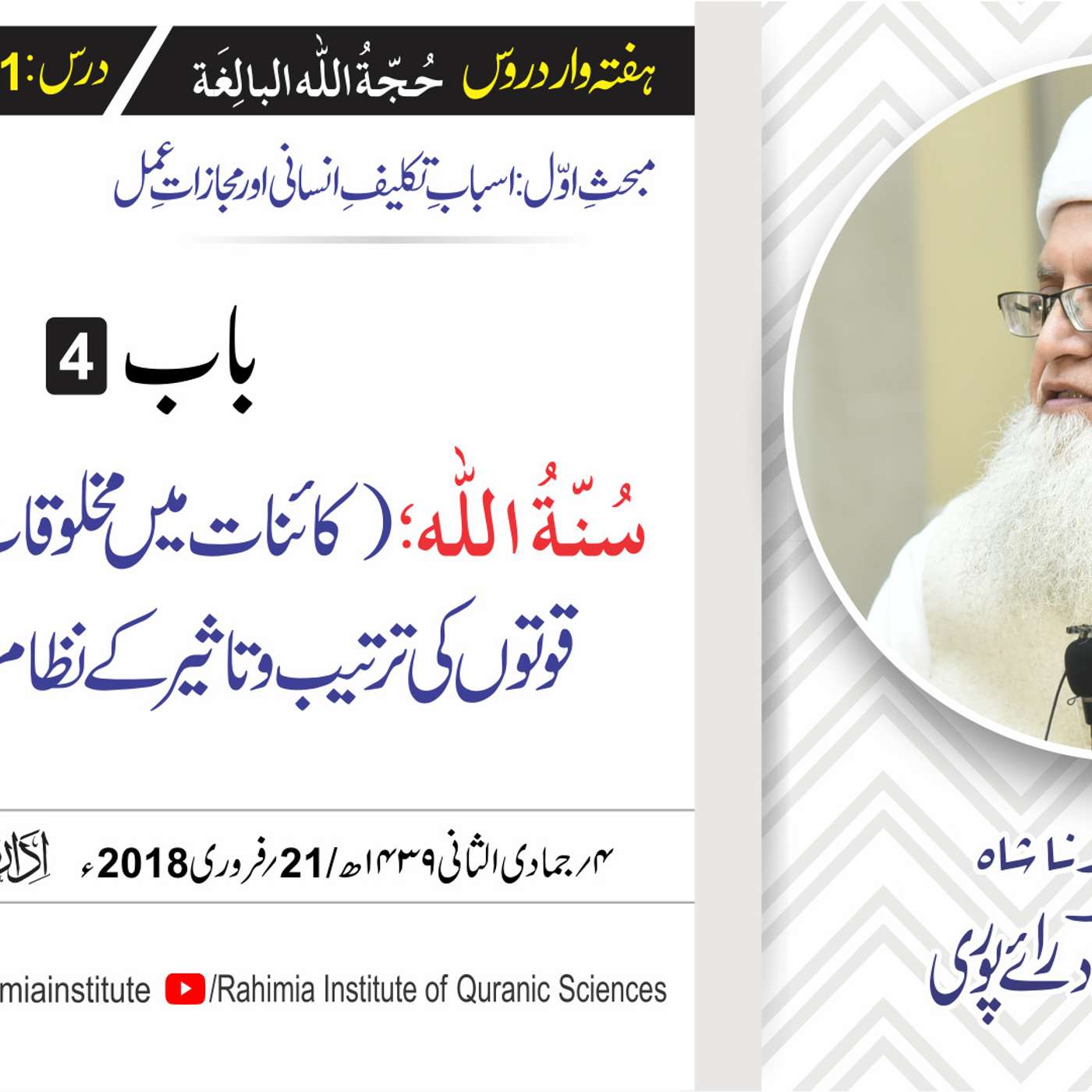 حُجّةُ اللّٰه البالِغة :11 /باب:4 سُنّۃُ اللّہ ؛ (کائنات میں ۔۔۔/ مفتی عبدالخالق آزاد رائے  پوری