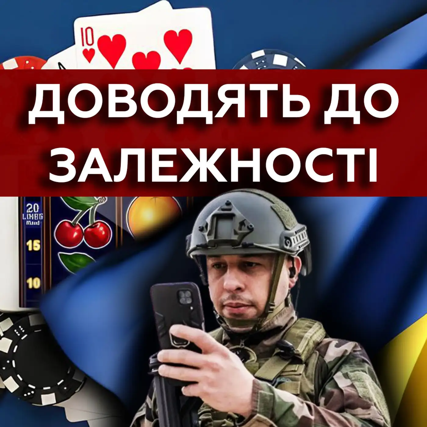 ЗАРОБЛЯЮТЬ НА ЗСУ????Як онлайн-казино ВИТЯГУЮТЬ гроші з українців та як це ЗУПИНИТИ? | МАРКЕР ПОДІЙ