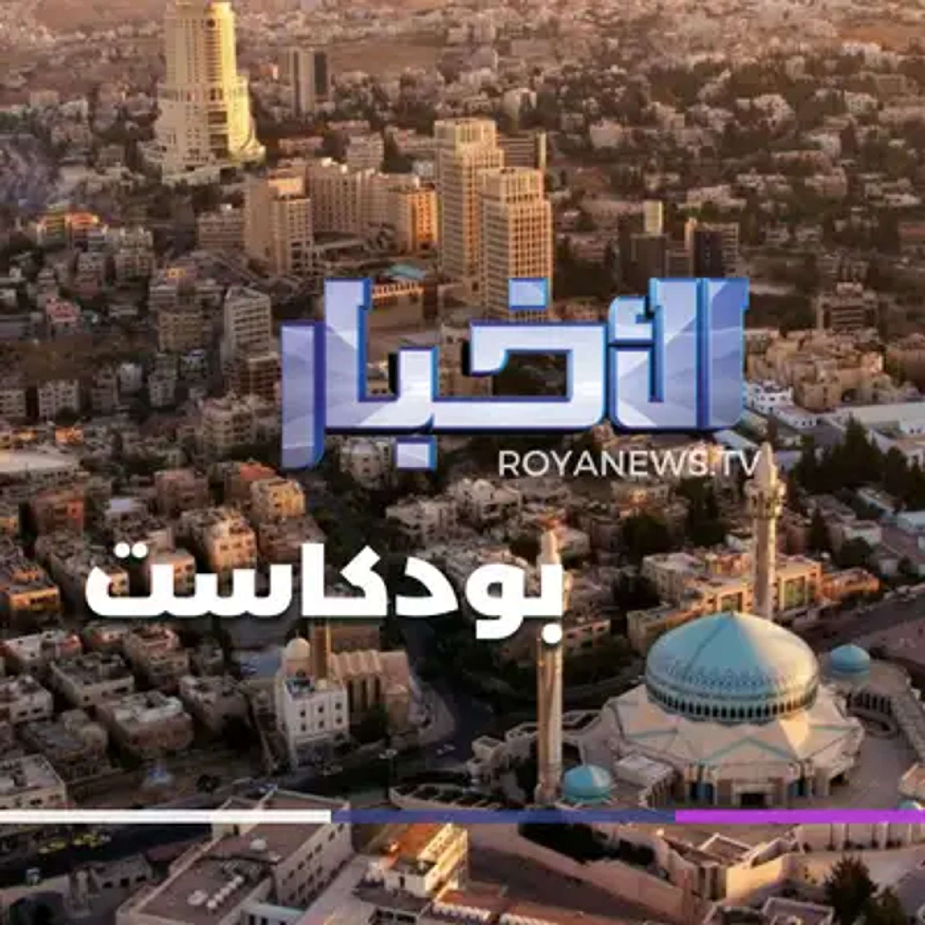 موجز الأخبار من رؤيا بودكاست الثلاثاء 20-05-2025