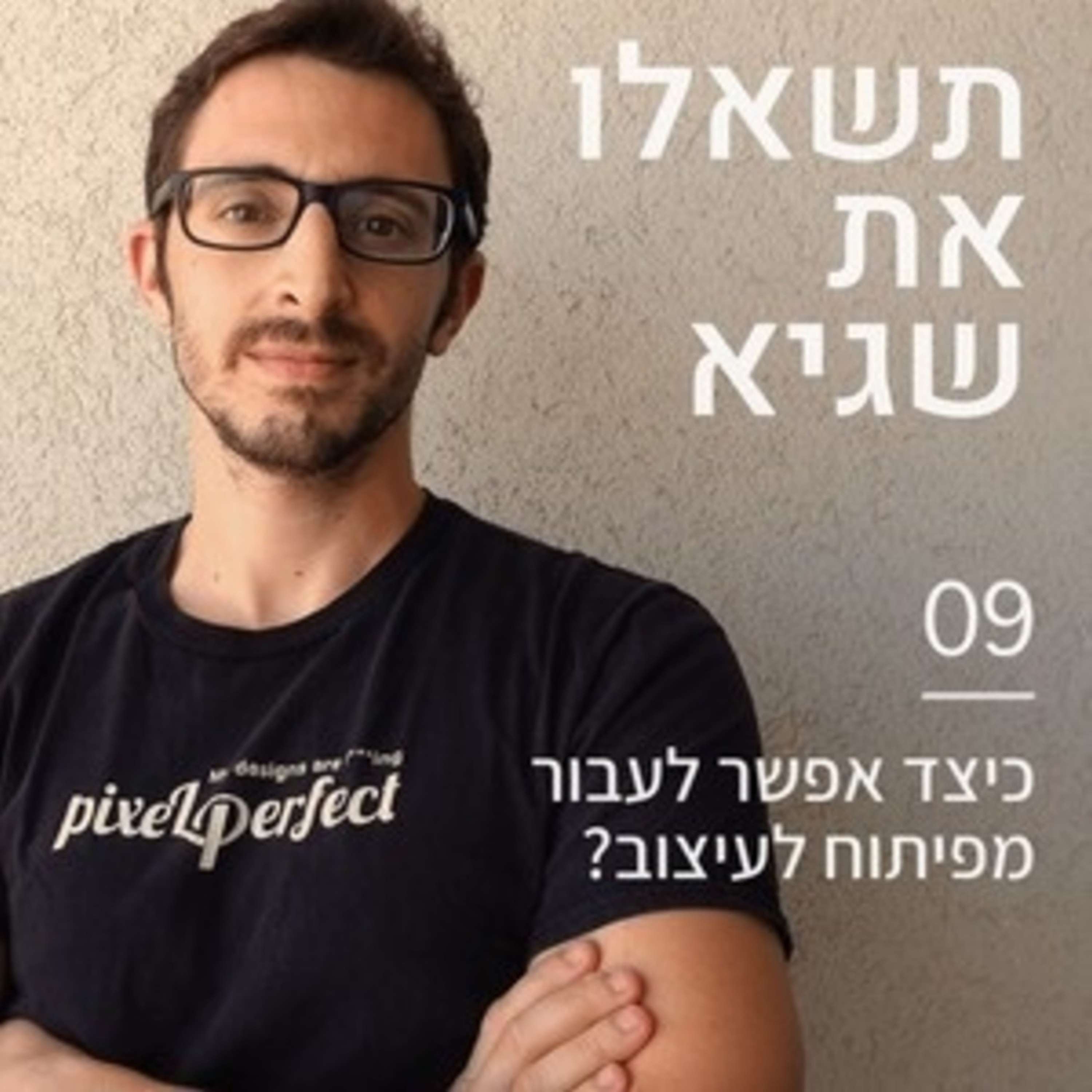 פורטפוליו זה לא הכל - איך לשווק את עצמנו בתור מעצבים (מבלי שאף אחד ירגיש) פיקסלקאסט – עם שגיא שרייבר פורטפוליו זה לא הכל - איך לשווק את עצמנו בתור מעצבים (מבלי שאף אחד ירגיש)