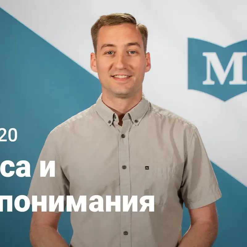 Чудеса и недопонимания | Евангелие от Марка: Нет равных Иисусу | Неделя 20