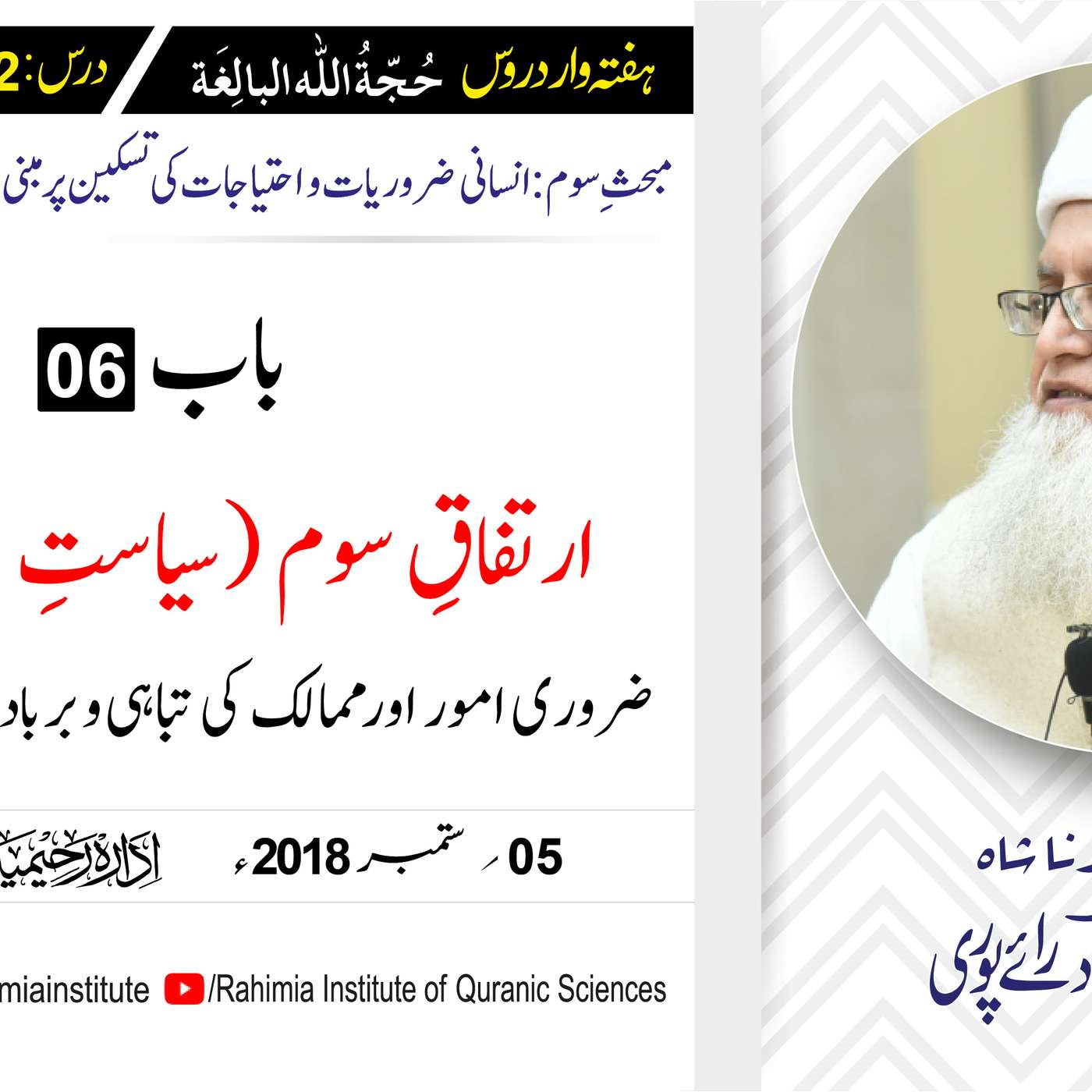 حُجّةُ اللّٰه البالِغة :32 /ارتفاقِ سوم (سیاستِ مدینہ) کے ضروری۔۔۔ / مفتی عبدالخالق آزاد رائے  پوری episode artwork