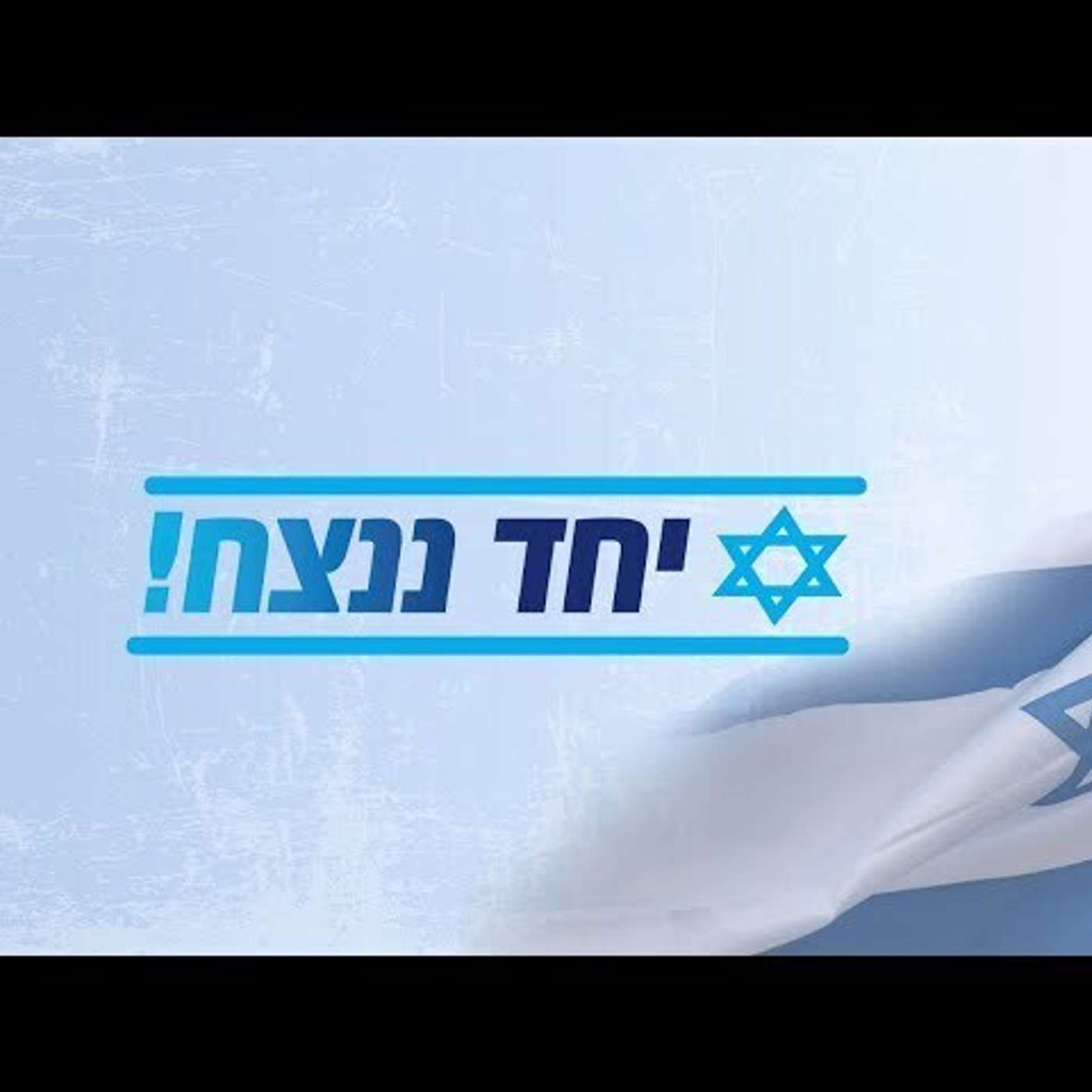ביחד ננצח episode artwork