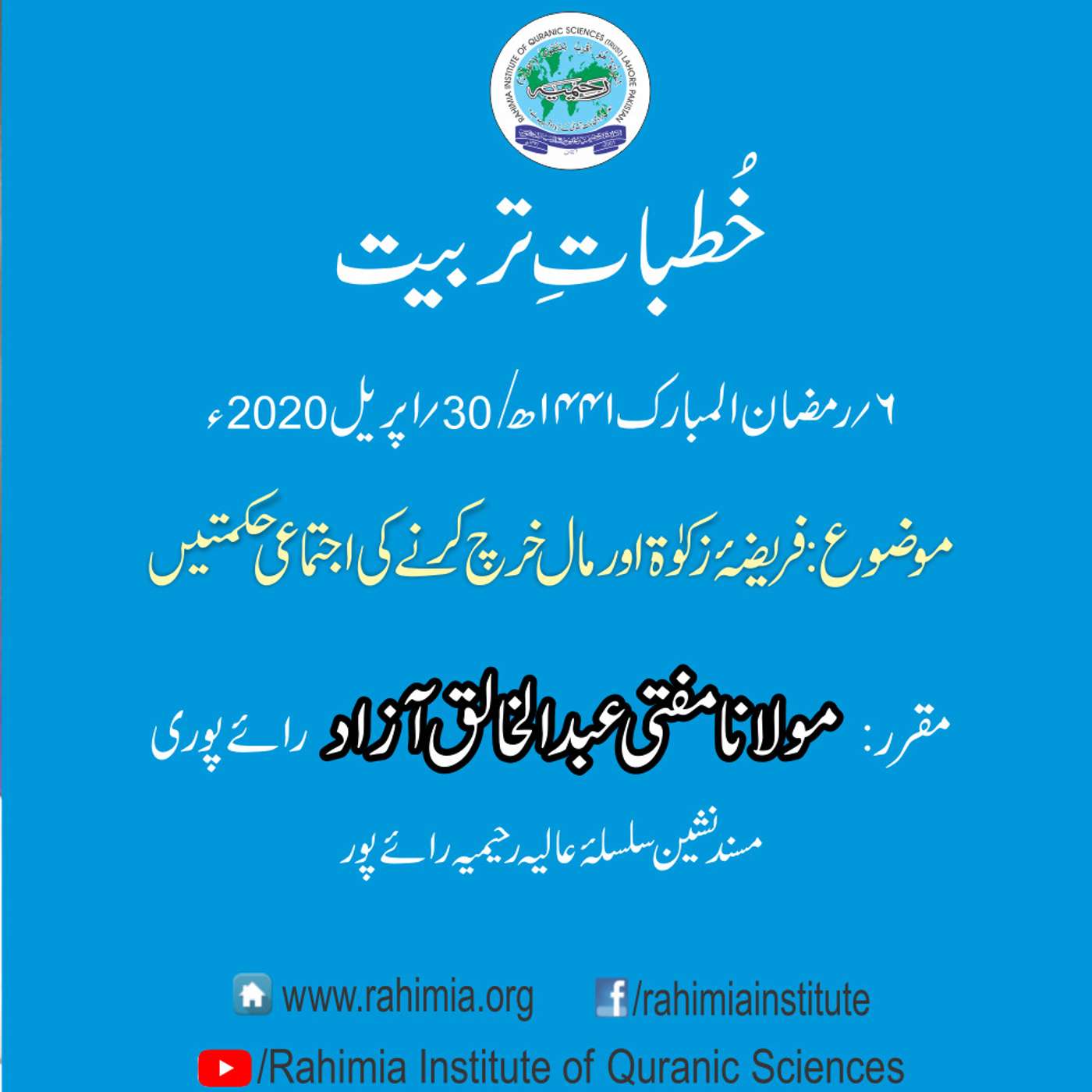 Khutbat e Tarbiat - Lecture 6