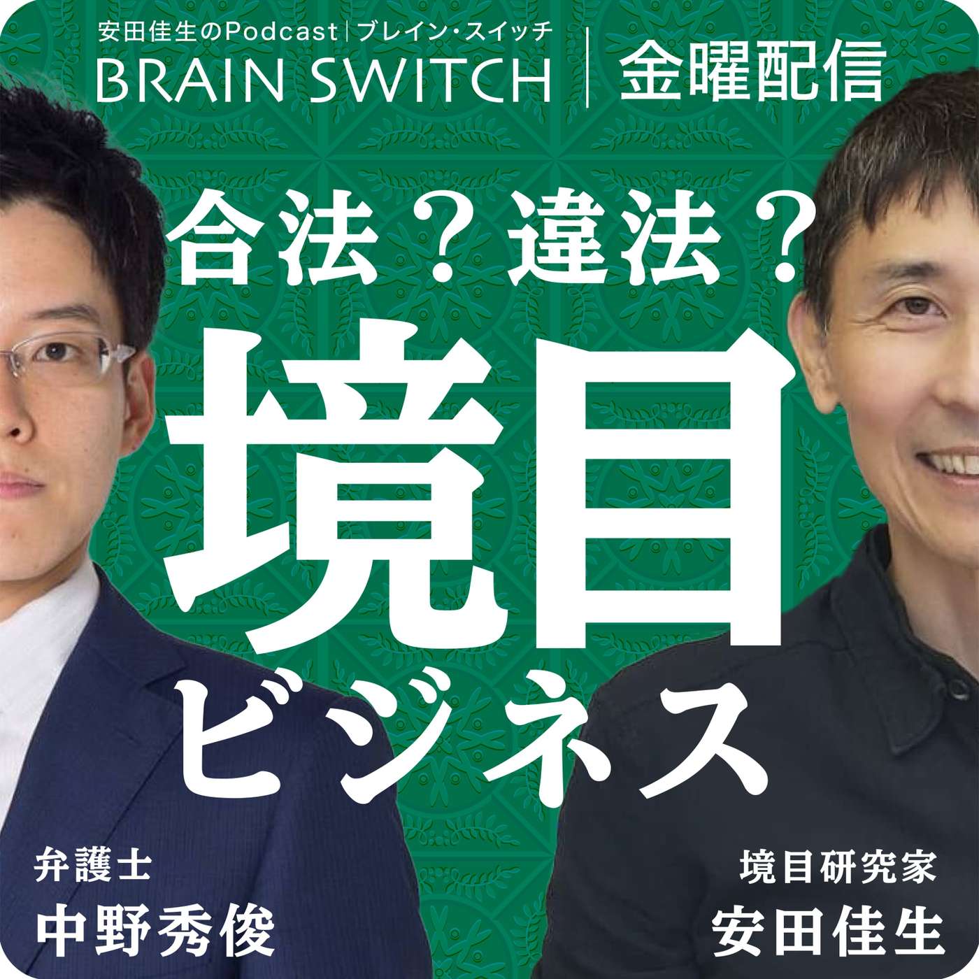 【金曜】合法と違法の境目でビジネスを考える 第57回「高級ブランドが無くなる未来」