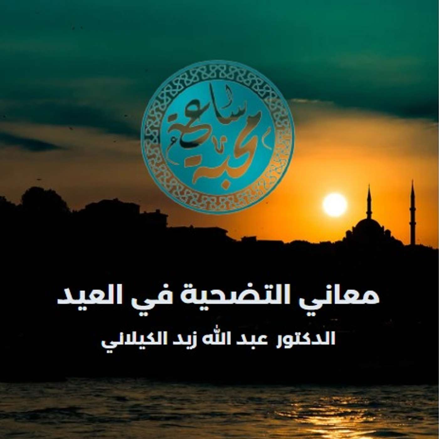 معاني التضحية في العيد