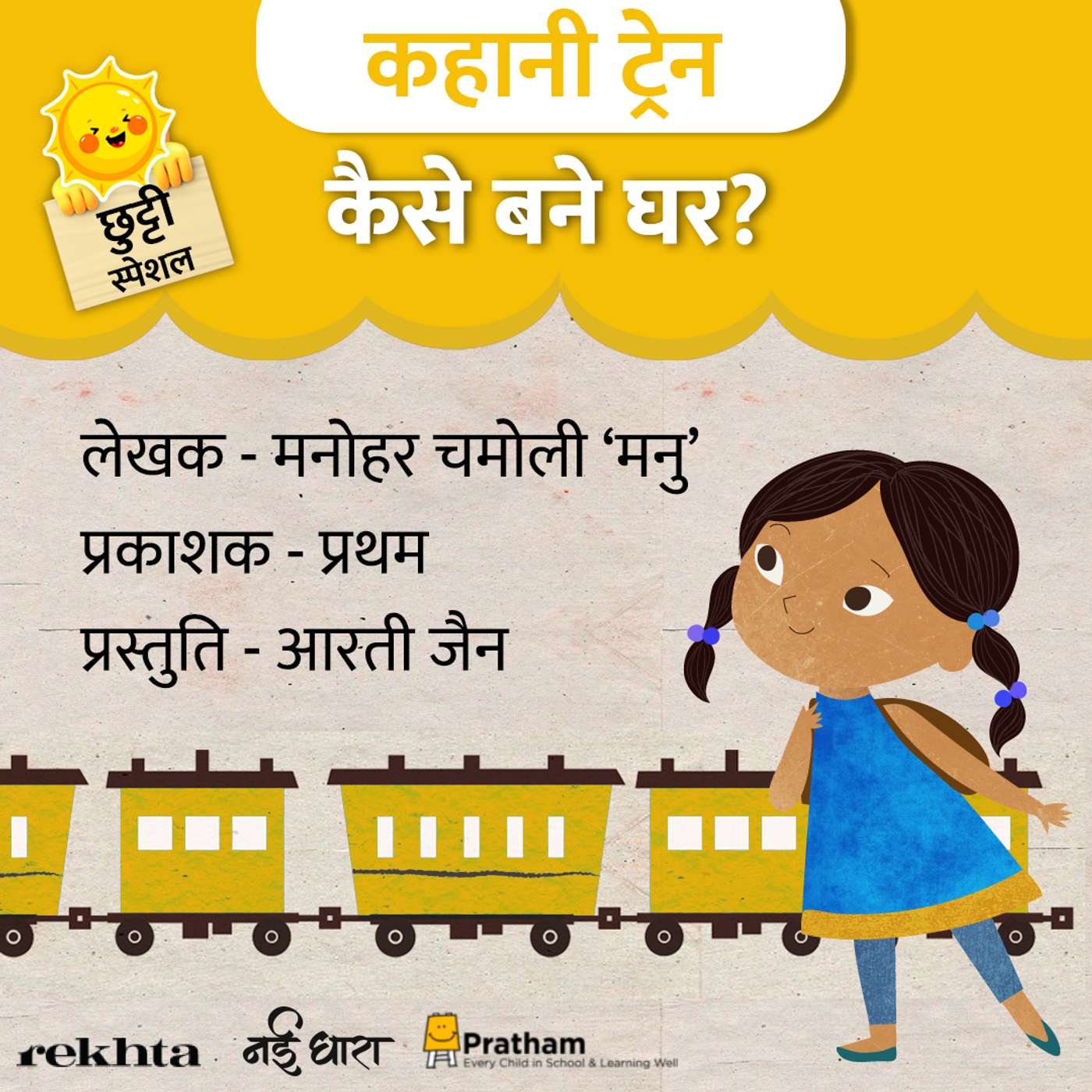 Kaise Bane Ghar | Manohar Chamoli 'Manu' | Children's Story Kaise Bane Ghar | Manohar Chamoli 'Manu' | Children's Story