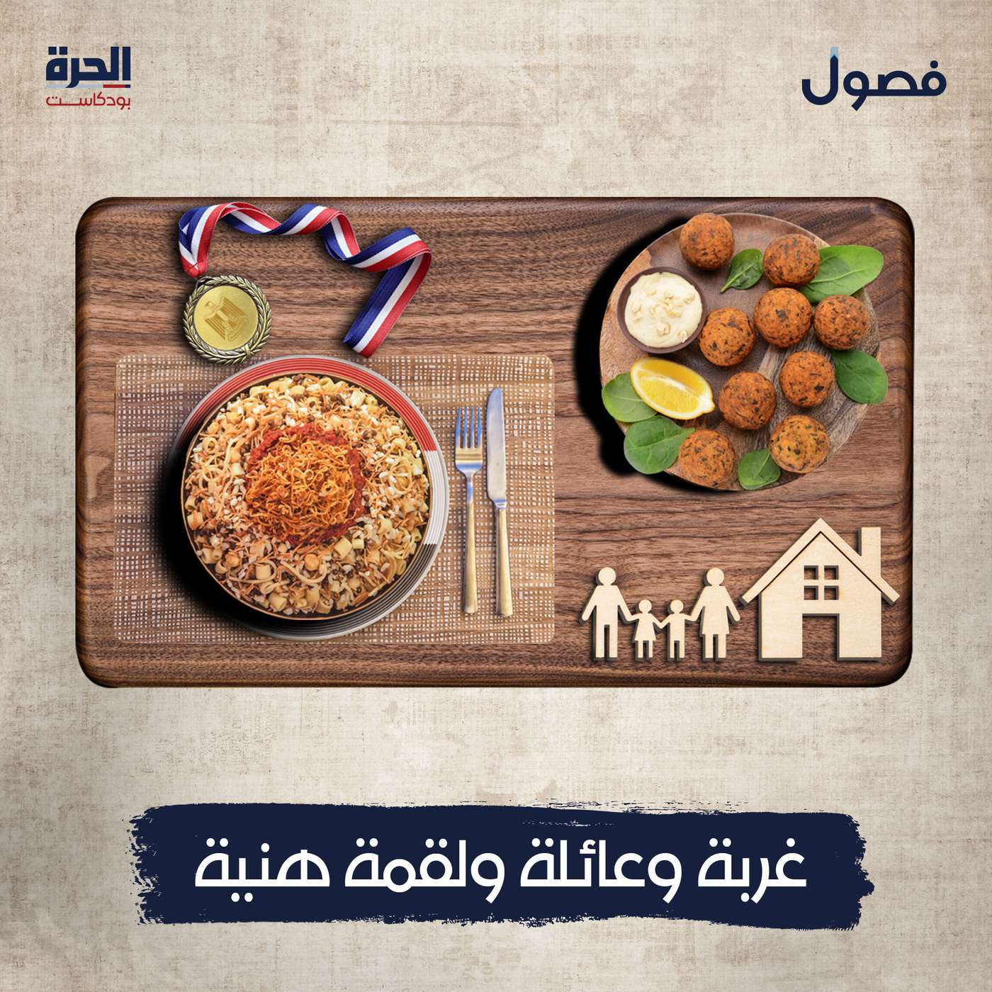 غربة وعائلة.. ولقمة هنية