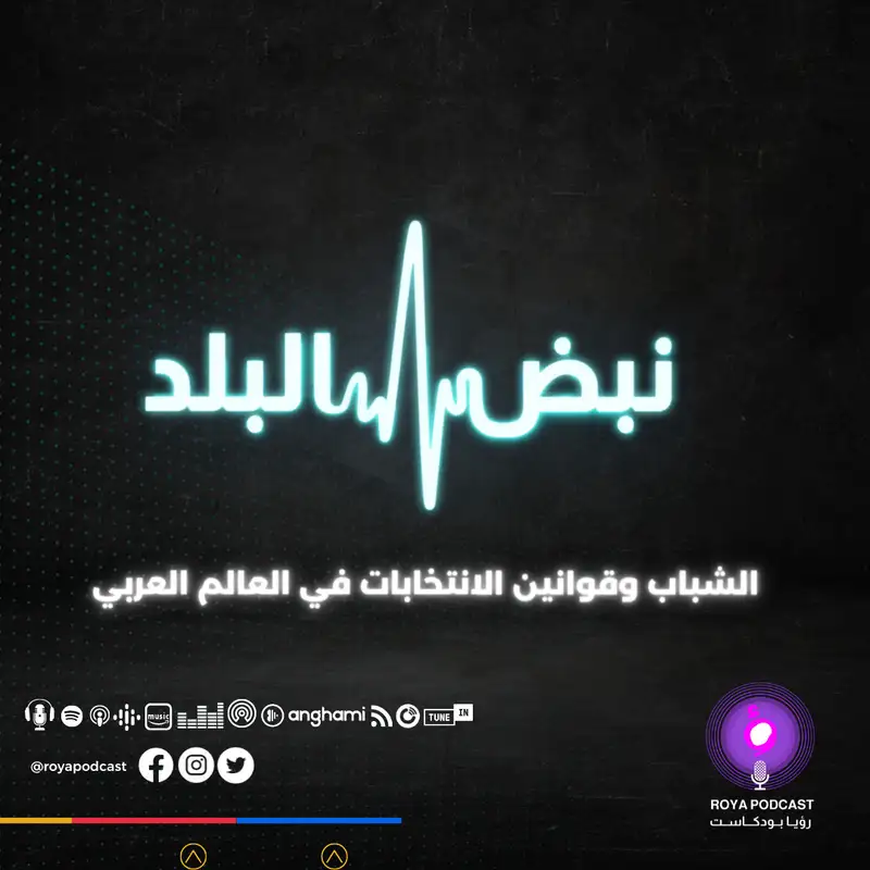 الشباب وقوانين الانتخابات في العالم العربي 