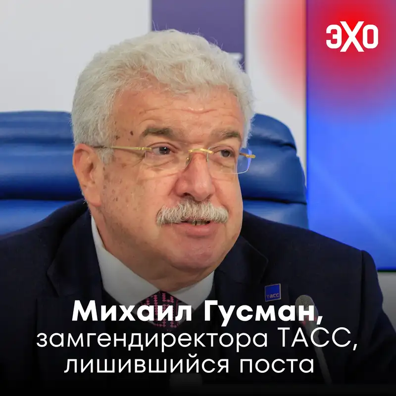 Михаил Гусман — замгендиректора ТАСС, лишившийся поста после похвалы президента Азербайджана / 25.07.2025