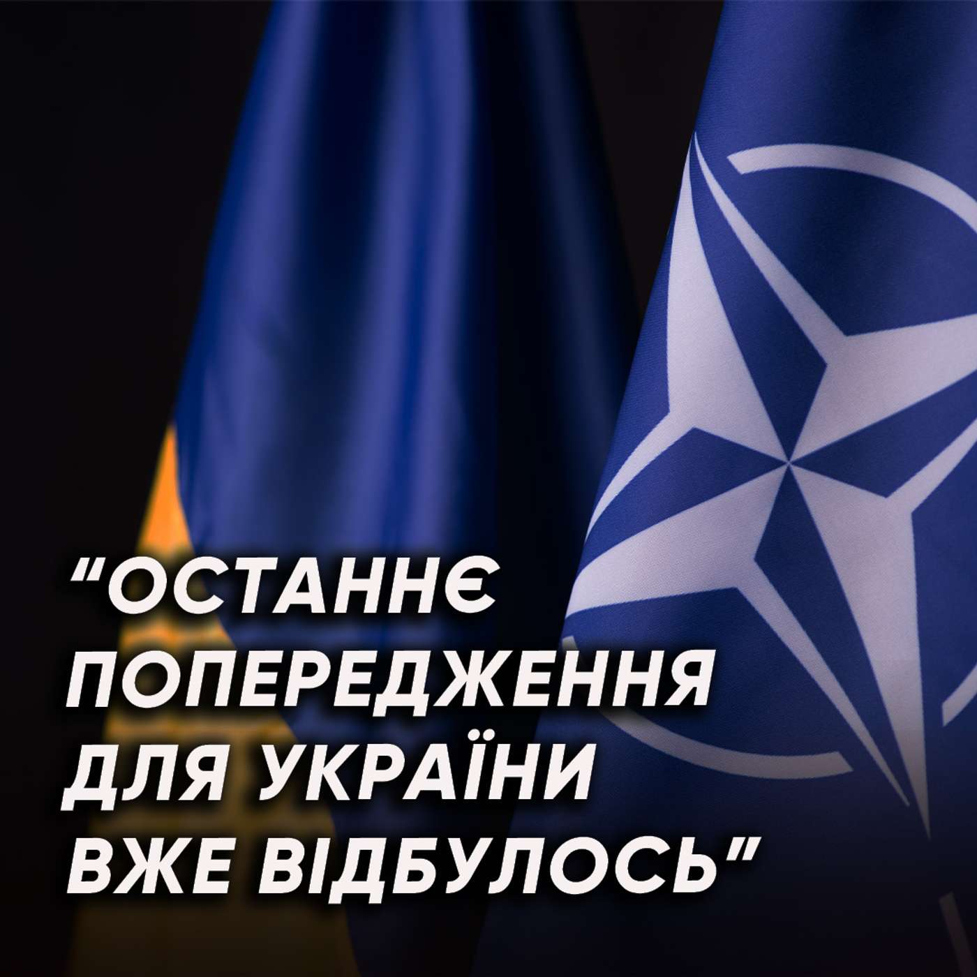 Двері в НАТО зачинили: що буде далі? Хто дає Україні ЄДИНИЙ шанс? Двері в НАТО зачинили: що буде далі? Хто дає Україні ЄДИНИЙ шанс?