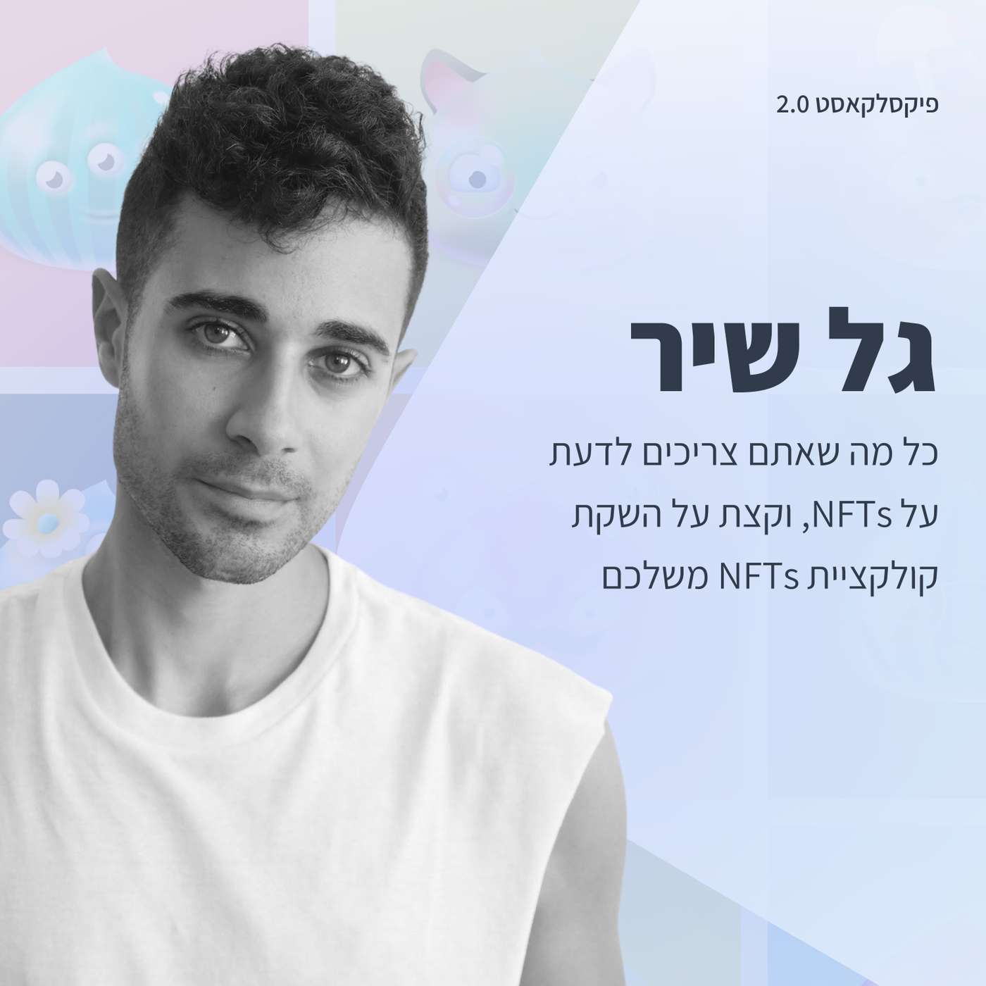פיקסלקאסט 2.0: Metaverse Designers - גל שיר
