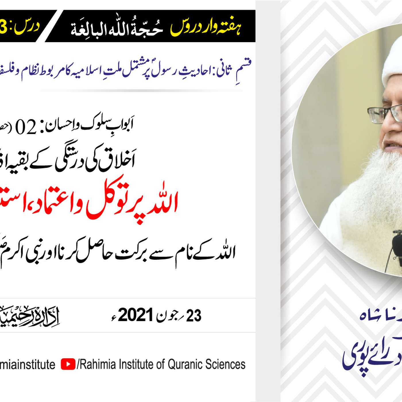حجۃ اللہ البالغہ | 143 | اَبوابِ سلوک و اِحسان باب 02 حصہ چہارم | مفتی عبدالخالق آزاد رائے پوری episode artwork