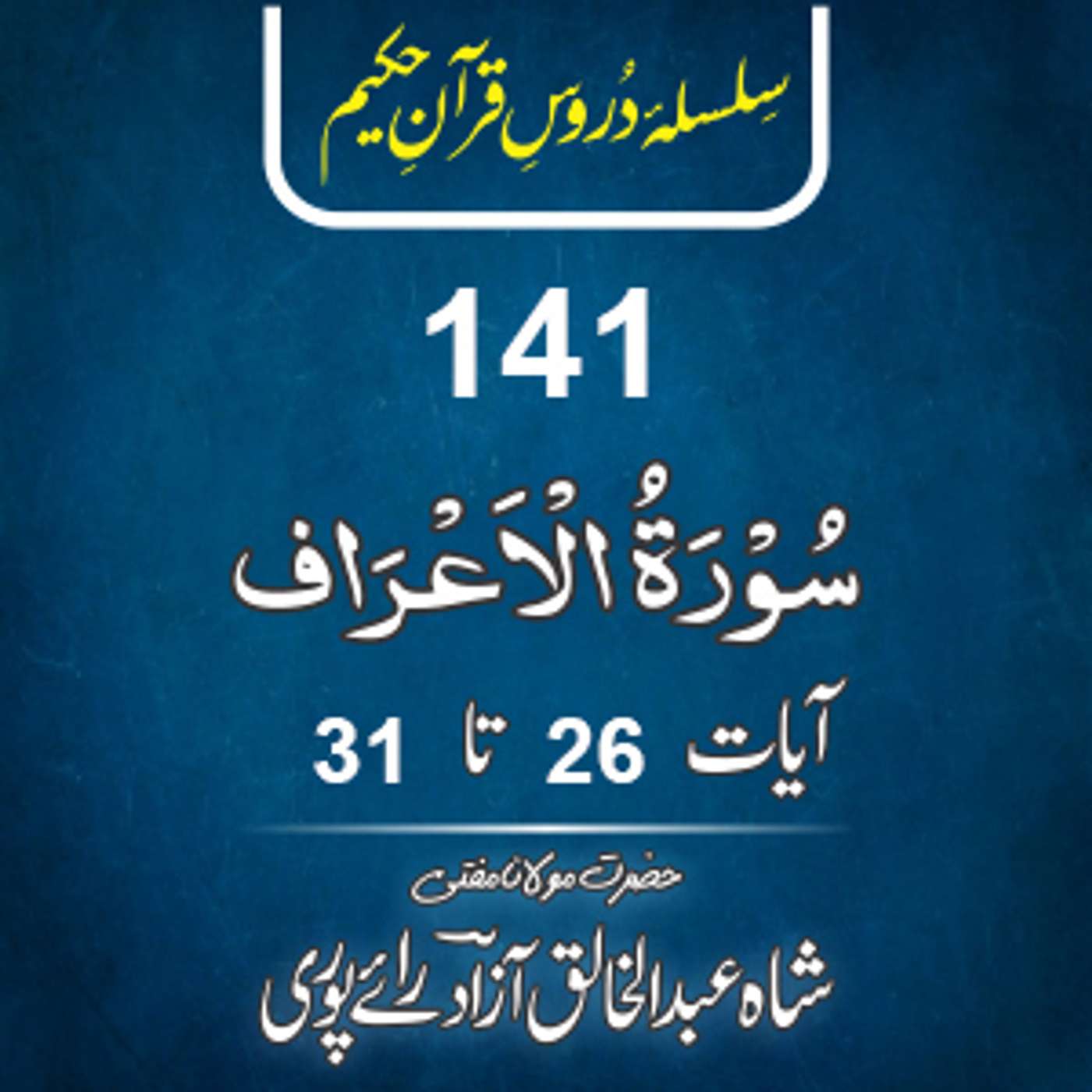 141 Al-A'raaf 26-31 episode artwork