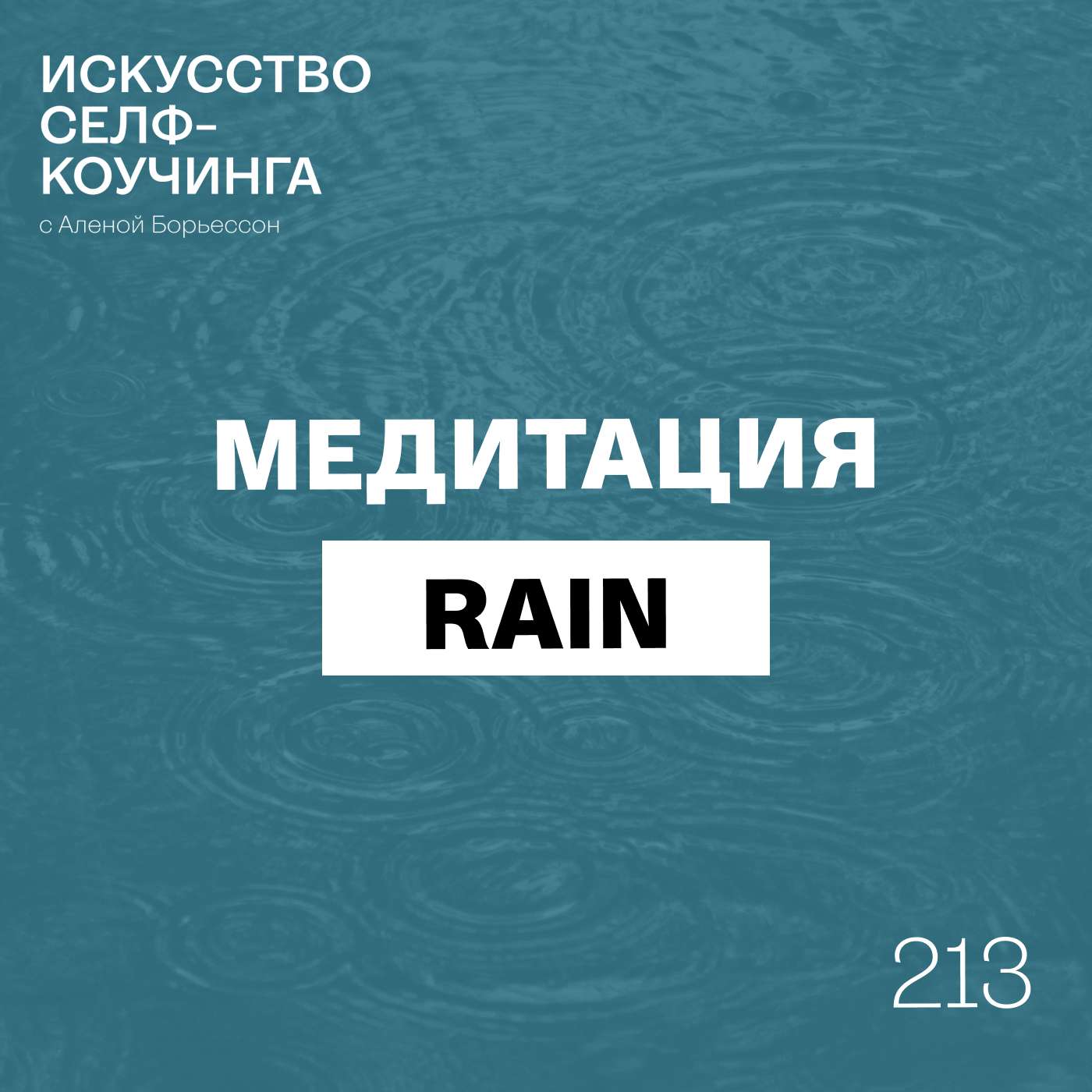 213. Медитация RAIN: чтобы прожить любую эмоцию, почувствовать спокойствие и силу