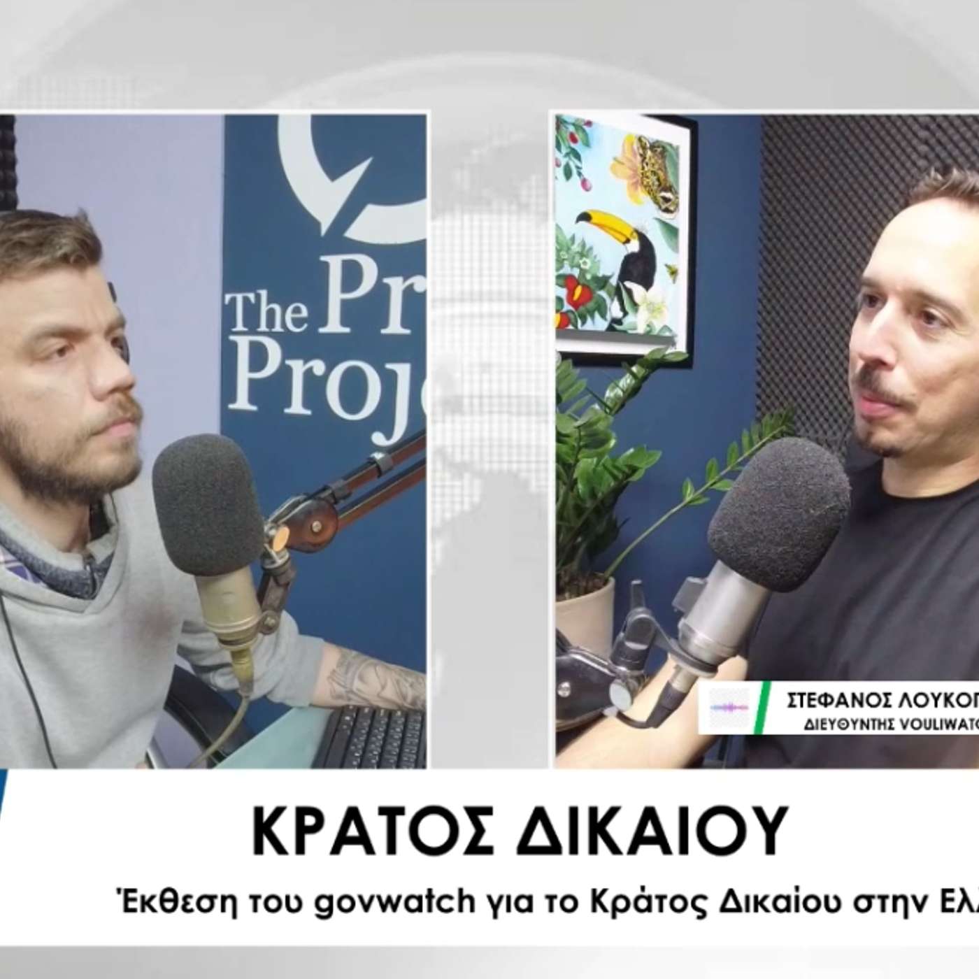 Οι παραβιάσεις του Κράτους Δικαίου έγιναν δυστυχώς συνήθεια – Μια συζήτηση με τον Στ.Λουκόπουλο, διευθυντή του Vouliwatch