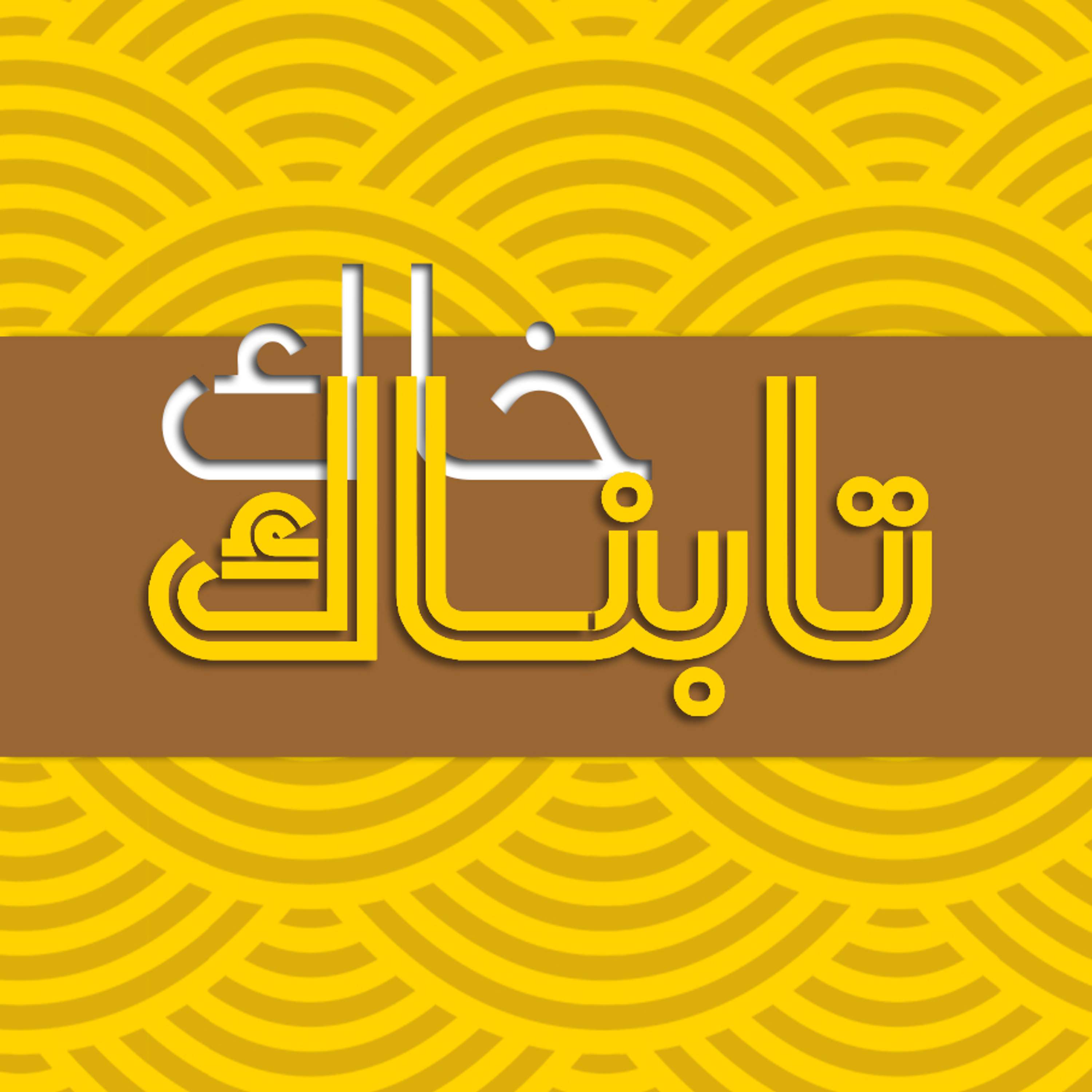 قسمت 6