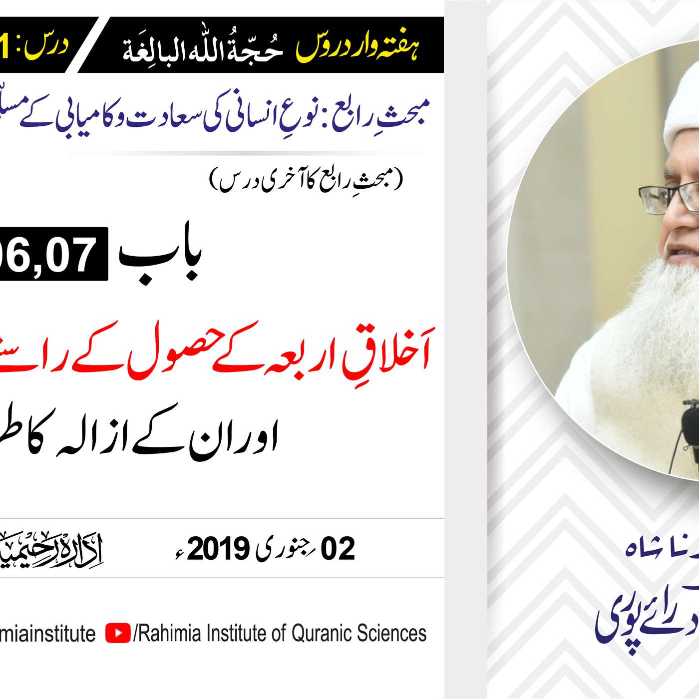 حُجّةُ اللّٰه البالِغة :41 /اَخلاقِ اربعہ کے حصول کے راستے کے.../ مفتی عبدالخالق آزاد رائے  پوری episode artwork
