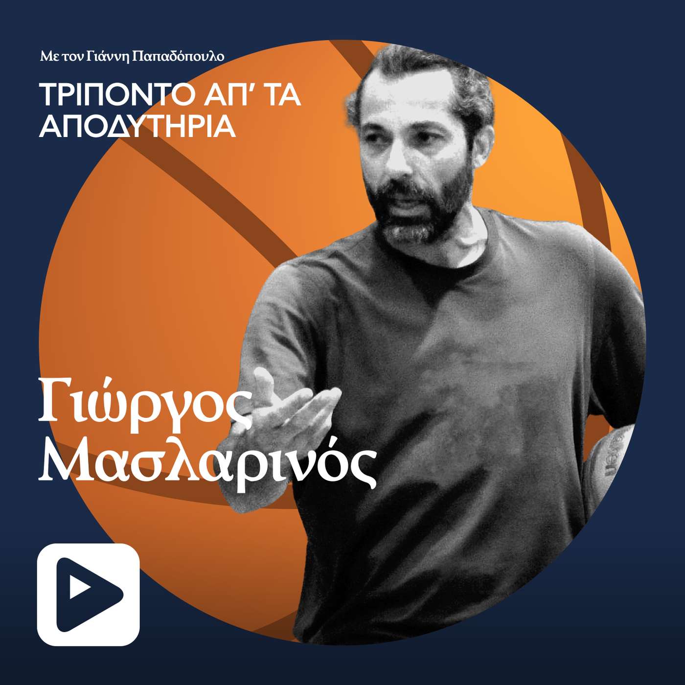 Γιώργος Μασλαρινός: Ο δύσκολος δρόμος μέχρι την επιτυχία με το Μαρούσι Γιώργος Μασλαρινός: Ο δύσκολος δρόμος μέχρι την επιτυχία με το Μαρούσι