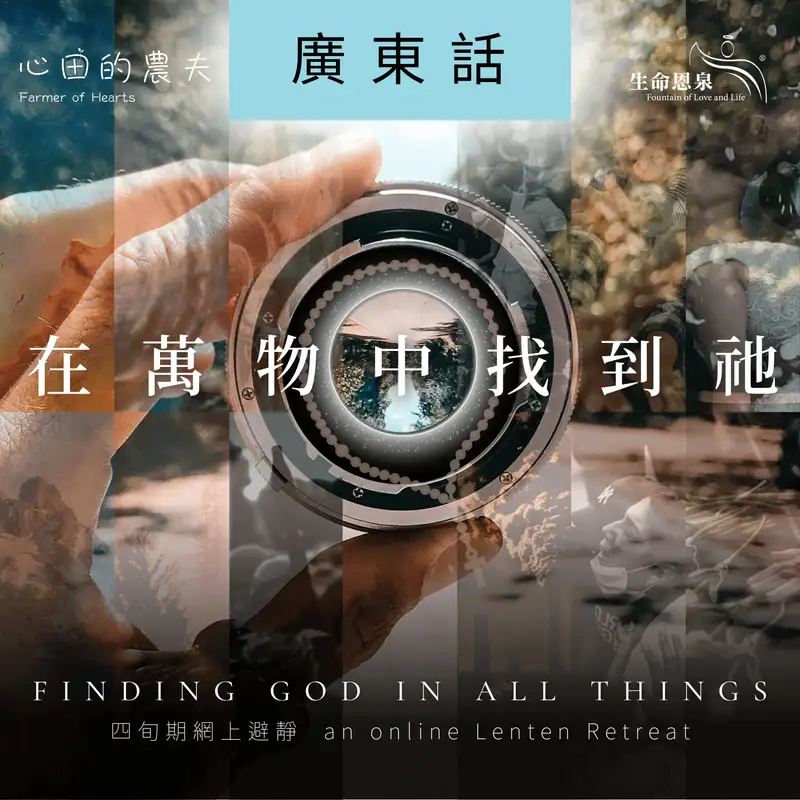 【在萬物中找到祂】第三十三日 – 暢通無阻的天地線