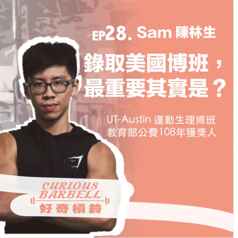 #28 錄取美國博班,最重要的其實是?運動科學研究所申請策略分享 ft. Sam 陳林生 (下)