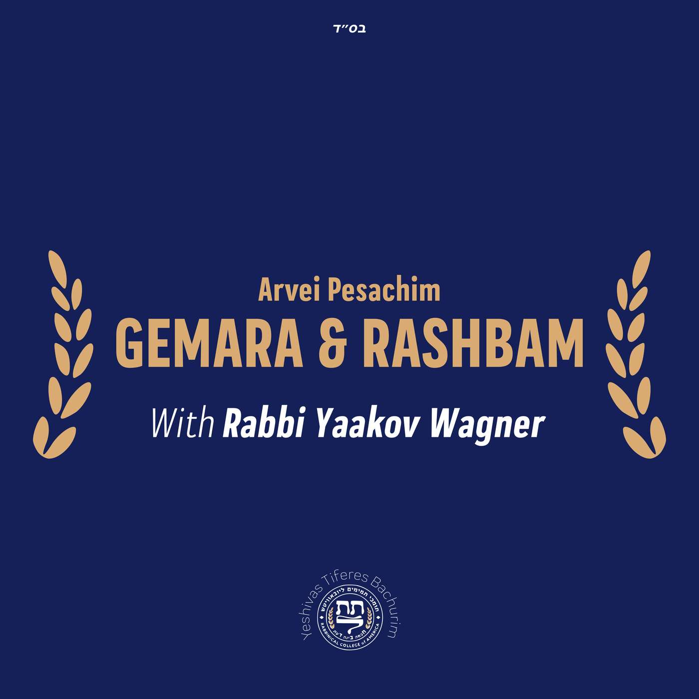 Arvei Pesachim - Gemara & Rashbam | Rabbi Yaakov Wagner