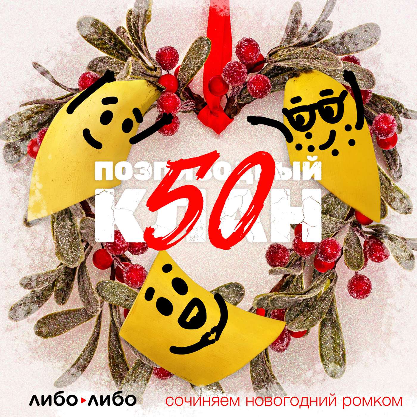 Пишем новогодний фильм и объявляем конкурс на его название podcast